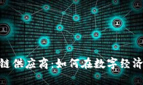 探索兰州区块链供应商：如何在数字经济时代把握机遇