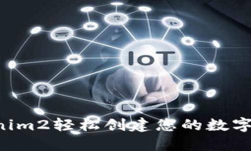 如何使用Tokenim2轻松创建您的数字钱包：新手指南