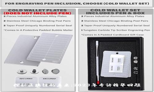 探秘区块链的未来：2023年专访精华回顾