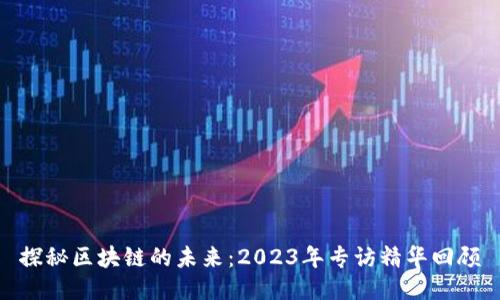 探秘区块链的未来：2023年专访精华回顾
