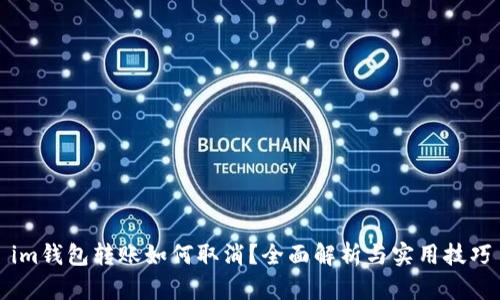 im钱包转账如何取消？全面解析与实用技巧