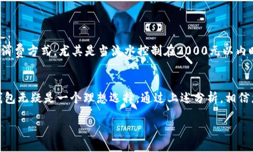 tip/tip

hi，是想了解im钱包在2000元以内的流水情况吗？br/
以下是相关内容分析和详细介绍，请查看。

请问您需要了解im钱包流水2000以内的具体信息吗？如果是涉足资金管理、在线支付等方面的信息，我们可以全面探讨。br/

什么是im钱包？
IM钱包，通常指的是一种便捷的数字钱包，广泛应用于在线支付、电子商务和数字货币交易。这种钱包使用户能够安全存储、转账和管理数字资产，方便日常的消费与投资。在当今快速发展的数字经济时代，IM钱包不仅提供信任的支付方式，而且也为用户提供了财务管理的新的可能性。

流水2000以内，具体指的是什么？
当我们谈论“流水”时，通常是指在特定时间段内的所有交易记录总额。在这里，流水2000以内就意味着在某一时间段内，用户的所有交易都不会超出2000元的范围，比如充值、消费、转账等。对于许多人来说，这样的流水并非是巨额金额，可能属于日常生活中的小额支付。

im钱包如何保障交易安全？
用户在使用IM钱包时，尤其是在进行小额交易时，安全性是一个重要考量。IM钱包会通过多种方式来保障交易的安全性。例如，采用高强度的加密技术，确保用户信息和资金资料不被泄露。此外，IM钱包通常还会提供双重验证、指纹识别等功能，以提高账户的安全性。

使用im钱包的好处
1. 便捷性：IM钱包可以随时随地进行交易，快速响应用户需求。用户只需下载应用，就可以享受无现金交易的便利。
2. 低成本：使用IM钱包通常比传统银行转账的手续费低，特别是在进行小额交易时，更是经济实惠。
3. 灵活性：用户可以根据需要自由调整交易金额，流水在2000元以内的操作也显得更加灵活。

im钱包的使用场景
前文提到的IM钱包可以被广泛运用在许多场景中。比如，您可以使用IM钱包在餐厅支付、在网上购物、甚至是在本地市场购买商品。特别在低消费的情况下，如个人日常开销、组织聚餐等，这能够大大提升支付的便利性。

如何管理自己的im钱包流水
内心有些许迷茫，如何在流水2000以内做好个人理财管理呢？以下是一些实用的小技巧：
1. 定期检查流水：每周或每月查看一次钱包的流水，检查消费记录，确保没有误支付和多余的支出。
2. 设定预算：制定每月的消费预算，合理分配日常开支，确保不超出2000元的流水上限。
3. 参与优惠活动：关注IM钱包的优惠活动，利用提供的红包、折扣等，进一步降低消费成本。

im钱包——数码经济时代的缩影
在数码经济迅速发展的今天，IM钱包堪称一种新时代的支付方式，正如支付宝、微信支付等数字支付工具，IM钱包以其便捷、高效的特性，改变了传统消费方式。尤其是当流水控制在2000元以内时，更是契合了现代年轻人的消费习惯。年轻用户尤其注重便捷性、经济性和安全性，IM钱包应运而生，将这些关注点融入到用户体验中。

总结
IM钱包成为了现代生活中不可或缺的一部分，无论是工作、学习还是日常生活，IM钱包都为用户带来了便利和安全。对于流水2000以内的用户，IM钱包无疑是一个理想选择。通过上述分析，相信您对IM钱包的使用、管理及其流行趋势有了更深入的了解。无论是在小额消费还是追求更高的支付效率，IM钱包都为您提供了一个极佳的解决方案。

im钱包, 流水管理, 数字支付, 安全交易, 便捷消费/guanjianci