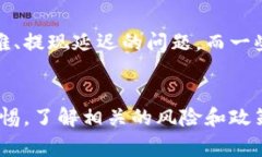 区块链提现问题有哪些g