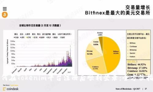 如何在Tokenim平台注册后顺利登录：全方位指南