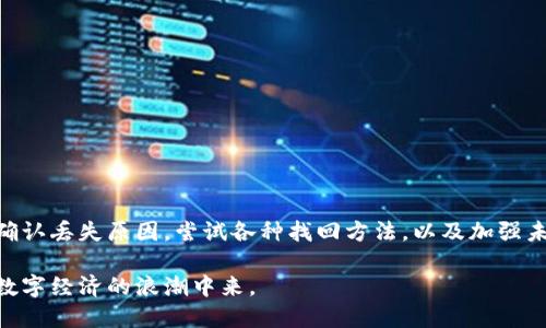   tokenim丢失了该如何找回？全面指南助你找回丢失的资产 / 

 guanjianci tokenim, 找回, 数字资产, 加密货币, 安全防护 /guanjianci 

引言
在快速发展的加密货币世界中，tokenim作为一种不可或缺的数字资产，越来越多地吸引了投资者的注意。然而，不幸的是，许多用户在操作中不小心丢失了他们的tokenim，这给他们带来了巨大的经济损失。那么，tokenim丢失后该如何找回呢？本文将全面解析相关方法，帮助用户在遇到类似情况时能够及时采取适当的措施。

第一步：了解tokenim的基本概念
首先，想要找回丢失的tokenim，用户有必要了解tokenim是什么。tokenim是指一种基于区块链技术创建的数字资产。它可以代表所有权、实用功能等多种形式。由于其特性，tokenim可以在去中心化应用程序、交易所、以及区块链网络中进行交易和使用。
然而，tokenim的管理需要一定的技术基础和安全意识。很多情况下，用户在操作过程中由于对相关知识的缺乏，导致了资产的丢失。因此，了解基本的交易流程和安全防护措施是至关重要的。

第二步：确认丢失的原因
在开始寻找解决方案之前，用户需要仔细分析自己丢失tokenim的原因。这可能包括以下几种情况：
ul
    li错误转账：用户可能不小心将tokenim转账到错误的地址，导致无法找回。/li
    li私钥丢失：tokenim的管理依赖于私钥，如果用户丢失了私钥，就无法访问其资产。/li
    li交易所问题：有时候，tokenim可能因为交易所的技术故障而显得丢失。/li
    li恶意攻击：如果用户的钱包遭到黑客攻击，tokenim也可能被盗并转移到其他地址。/li
/ul
明确了丢失的原因后，才能针对性地采取措施。

第三步：尝试找回tokenim的方法
以下是几种常见的找回tokenim的方法，具体操作步骤会因情况而异：

h41. 恢复私钥或助记词/h4
如果用户丢失的是私钥或助记词，可以通过以下方式进行恢复：
ul
    li查看备份：用户在创建钱包时通常会有备份，检查自己的纸质备份或电子备份。/li
    li寻找存储设备：如果私钥存储在U盘或其他设备上，确保这些设备的安全可用。/li
/ul

h42. 使用区块链浏览器/h4
对于错误转账的情况，用户可以使用区块链浏览器来查找相关交易记录。通过输入钱包地址或交易哈希值，用户可以查看资产流向及其当前状态。
这能帮助用户确认资金是否在错误地址上，若是这样，用户可以联系那个地址的持有者，尝试沟通追回资产。

h43. 向交易所寻求帮助/h4
如果tokenim是存储在交易所中的，用户应立即联系交易所的客服。通常，知名交易所会有相应的政策来处理用户的资产丢失问题。提供足够的信息和证据，将增加恢复资产的可能性。

h44. 报告网络安全事件/h4
针对恶意攻击和黑客行为，用户需要及时向当地警方或网络安全部门报告，并尽量收集证据。虽然找回被盗tokenim的成功率较低，但报告可以帮助相关部门加强网络安全。

h45. 社区求助/h4
在一些情况下，与其他用户或在线社区求助也是一种选择。很多热心的区块链社区成员可能会提供有用的建议或经验分享，帮助用户解决遇到的问题。

第四步：防范未来的资产丢失
找回tokenim的过程可能复杂且耗时，因此，预防资产丢失是更为重要的。用户可以采取以下措施来加强安全防护：

h41. 安全存储法/h4
将私钥和助记词保存在安全的地方，例如纸质备份存放在保险箱中。同时，在数字设备上存储时，需要使用密码保护。

h42. 定期备份/h4
为自己的钱包定期备份，确保在任何情况下都能找回资产。备份功能通常在大多数钱包应用中都有。

h43. 启用双重验证/h4
在可能的情况下，启用双重验证可以极大增强账户的安全性。即使密码泄露，也需要第二步验证才能登陆。

h44. 保持软件更新/h4
及时更新钱包软件和相关应用程序，确保系统安全性，避免因过时软件而致使的安全漏洞。

h45. 提高安全意识/h4
随时保持对网络安全的警觉，避免在不安全的网络环境下进行交易，并提高对钓鱼网站的警觉。

结论
总之，tokenim的丢失可能给用户带来巨大的经济损失，但通过及时的反应和适当的措施，找回丢失的资产是有可能的。了解tokenim的基本概念，确认丢失原因，尝试各种找回方法，以及加强未来的安全防护，是每个tokenim持有者应尽的责任。在这个充满机遇与挑战的数字资产世界里，保持警觉和学习不断，才能更好地保护自己的财富。

在探索加密货币的精彩旅程中，不妨多分享自己的经验与教训，让更多的人知晓这条路上的坎坷与收获。希望每位投资者都能安全、愉快地参与到数字经济的浪潮中来。