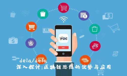  dela/dela
深入探讨：区块链思维的优势与应用
