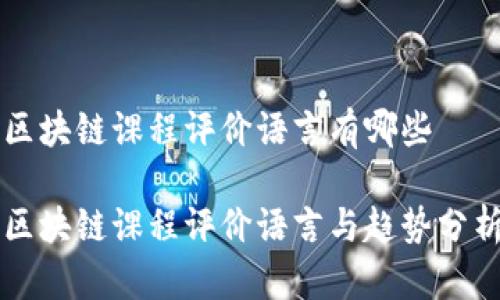 区块链课程评价语言有哪些

区块链课程评价语言与趋势分析