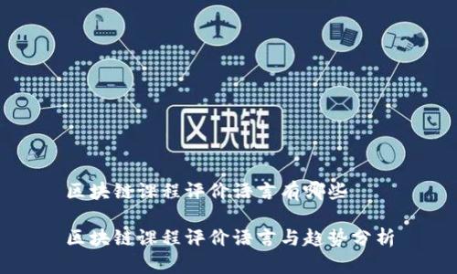 区块链课程评价语言有哪些

区块链课程评价语言与趋势分析