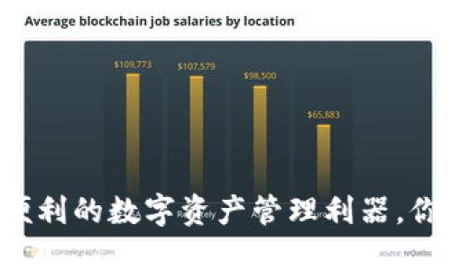 IM钱包：安全与便利的数字资产管理利器，你需要了解的一切
