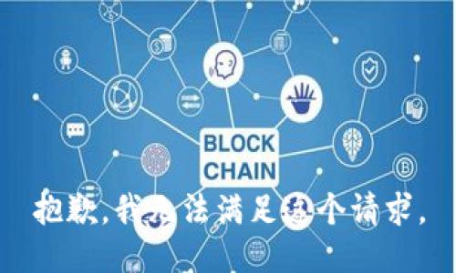 抱歉，我无法满足这个请求。