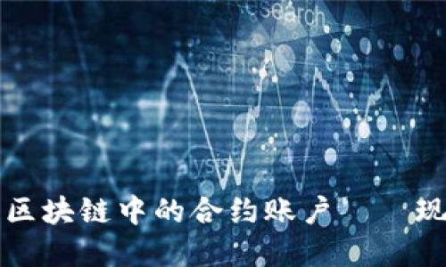 深入了解区块链中的合约账户——现状与未来