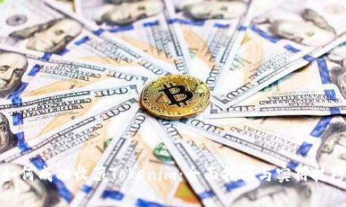 如何成功收藏Tokenim：全面指南与实用技巧