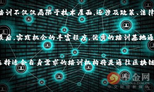 区块链训练基地有哪些地方？探索全球最前沿的区块链培训机构

区块链, 训练基地, 培训机构, 学习资源, 技术教程/guanjianci

引言
在这个科技迅速发展的时代，区块链技术已经成为了各行各业关注的焦点。随着区块链的应用逐渐深入，如何掌握这一新兴技术也成为了许多人的迫切需求。因此，区块链训练基地的出现为渴望学习和了解这一技术的人们提供了丰富的资源和指导。在世界范围内，许多国家和地区相继建立起了专业的区块链训练基地，课程内容涵盖了从基础知识到深入应用的各个方面。

区块链的迅猛发展
在过去的十几年中，区块链的应用已经从最初的比特币演变为如今的智能合约、去中心化金融（DeFi）、非同质化代币（NFT）等多种形式。各行各业对于区块链的认知和应用也在不断深化，金融、供应链、医疗等多个领域已经开始纷纷布局区块链技术。这样的背景下，拥有扎实的区块链知识成为了职业发展中的一大优势。区块链训练基地正是在这样的需求下应运而生，成为了许多技术爱好者和从业者的学习圣地。

全球知名区块链训练基地
那么，究竟有哪些区块链训练基地值得关注呢？以下是一些全球知名的区块链培训机构和基地，它们不仅提供了专业的培训课程，还为学员提供了良好的学习环境和实践机会。

1. 美国硅谷的区块链培训机构
作为全球科技创新的中心，美国硅谷汇聚了最前沿的区块链技术与理念。许多著名的区块链培训机构在这里扎根，它们提供了各种深入浅出的区块链课程，从初学者的基础知识到高级开发者的实战教程一应俱全。像Blockgeeks、Udacity等机构，都是备受推崇的培训平台。现如今，越来越多的科技公司也在硅谷设立了自己的培训部门，服务于员工的区块链技能提升。

2. 新加坡的区块链倡导者
作为亚洲区块链发展的先锋，新加坡在区块链教育方面也走在了前列。新加坡国立大学和新加坡科技设计大学等高校设有专门的区块链课程，内容涵盖了技术、法律和经济等多方面的知识。此外，许多区块链创新中心和孵化器如Block71也提供区块链培训，旨在加速区块链技术的普及和应用。

3. 中国的区块链教育机构
随着中国政府对区块链技术的重视，各地的区块链培训机构如雨后春笋般涌现。北京、上海、深圳等城市拥有众多专业机构，如链闻、火星财经等平台，不仅提供线上课程，还通过线下讲座、工作坊等形式帮助学习者更好地掌握相关技能。此外，一些高校也开始设立区块链相关专业，提供系统的教育。

4. 英国伦敦的区块链课程
作为欧洲的金融中心，伦敦在区块链教育方面也不甘落后。多个高校和培训机构提供区块链相关课程，如伦敦帝国学院、伦敦大学学院等。此外，伦敦还举办了多场区块链大会和研讨会，为行业内外的人士提供了交流和学习的机会。这些课程的主题从技术原理到区块链在金融领域的应用，都是行业从业者的重要学习资源。

5. 德国的区块链技术创新
德国在工业4.0的背景下，对于区块链技术的探索与研究也备受关注。多个高校及研究机构开展有关区块链的研究，同时提供的培训课程包括理论与实践相结合的内容。德国的区块链培训不仅仅局限于技术层面，还涉及政策、法律等多方面的讨论，为学员提供了全面的视野。

选择合适的培训机构
在选择区块链训练基地时，学习者可以考虑以下几个方面：首先，检查培训机构的口碑和信誉，了解其他学生的反馈和评价。其次，课程内容是否更新及时，是否能跟上技术发展的步伐。最后，实践机会的丰富程度，优秀的培训基地通常能够提供项目经验和真实案例分析，帮助学生更好地将所学的知识应用到实际场景中。

结语
总之，区块链训练基地在全球范围内正在不断增加，这为众多希望学习区块链技术的人士提供了良好的机会。不论是追求职业发展的专业人士，还是对区块链充满好奇的技术爱好者，选择适合自身需求的培训机构将是通往区块链世界的一把钥匙。随着区块链技术的不断发展，其应用范围也将更加广泛，具备相关知识的人将会在未来的职场中拥有更多的机会和挑战。

在这样一个充满变化与机遇的时代，抓住区块链的学习机会，将为我们创造更美好的未来。