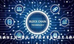 区块链支付的弊端：揭开