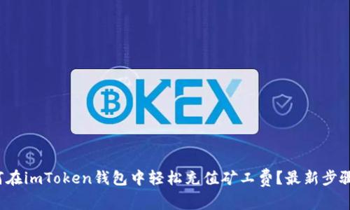 : 如何在imToken钱包中轻松充值矿工费？最新步骤解析！