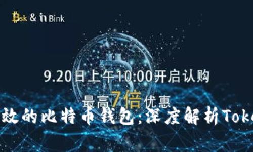 如何选择安全且高效的比特币钱包：深度解析Tokenim的优势与特点