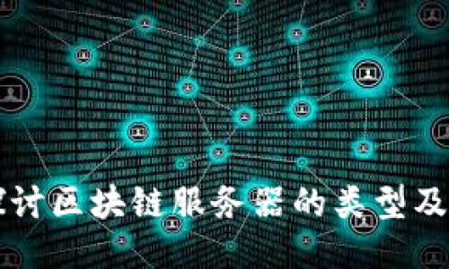 深入探讨区块链服务器的类型及其功能