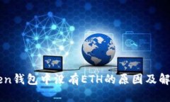 imToken钱包中没有ETH的原因