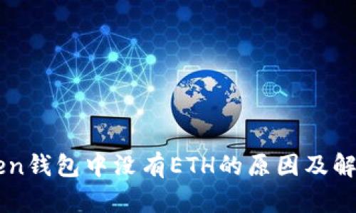 imToken钱包中没有ETH的原因及解决方案