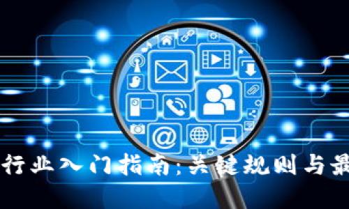 区块链行业入门指南：关键规则与最佳实践