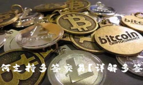 imToken钱包如何支持多签交易？详解多签机制与应用场景