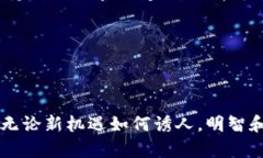   了解Tokenim空降币：加密