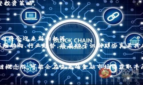 区块链概念股全解析：了解这些潜力股，抓住投资机会！

区块链, 概念股, 投资, 未来科技, 金融科技/guanjianci

引言：区块链的崛起
在当今科技飞速发展的时代，区块链技术作为一项具有颠覆性和创新性的技术，近年来备受瞩目。它不仅限于数字货币的应用，还在供应链管理、医疗健康、金融服务等多个领域展现出巨大的潜力。随着越来越多的企业开始探索这一技术，区块链概念股也随之成为投资者关注的焦点。

区块链概念股的定义与背景
区块链概念股通常是指那些积极参与区块链技术研究、开发或者应用的公司股票。这些企业并不一定要直接涉及到加密货币的交易，但它们在区块链领域的布局，使得它们在未来市场中具备潜在的增长动力。例如，提供区块链解决方案的软件公司、投资区块链项目的基金、使用区块链进行供应链管理的企业等，都能被视为区块链概念股。

市场上的主要区块链概念股
以下是一些受到市场关注的区块链概念股，它们在不同的领域展现了各自的优势和潜力：

ol
li
h4IBM（国际商业机器公司）/h4
IBM在区块链领域的布局备受期待。公司推出的IBM Blockchain平台，为企业提供了一个可靠的区块链开发环境。IBM与众多大型企业合作，推动供应链管理和金融服务数字化的解决方案，其强大的技术背景和市场影响力使得其股票成为投资者的热门选择。
/li
li
h4Square（现更名为Block, Inc.）/h4
作为加密货币支付处理的先锋，Square在区块链领域的影响力不可小觑。Square不仅开设了加密货币交易平台Cash App，还投资于比特币及其他数字货币。随着更多商家接受加密货币支付，这家公司有望获得可观的收益。
/li
li
h4NVIDIA（英伟达）/h4
NVIDIA擅长于图形处理单元（GPU）的生产，这些GPU广泛应用于加密货币挖矿。尽管这并不是NVIDIA的唯一业务，但加密货币市场的波动性使得其股票时常受到影响。投资者需要密切关注加密货币的市场动态，以判断NVIDIA的未来表现。
/li
li
h4Riot Blockchain/h4
Riot Blockchain是专注于比特币挖矿和区块链技术的公司。它的主营业务包括挖矿设备的购买、运营和管理。作为专注于区块链的公司，Riot Blockchain的股票表现直接与比特币的市场行情相关，风险与收益并存。
/li
li
h4Paypal/h4
Paypal近年来积极布局区块链技术和数字支付。用户可以在其平台上直接购买和交易比特币、以太坊等加密货币，进一步推动了其在金融科技领域的创新。Paypal利用丰富的用户基础和强大的支付系统，使其成为投资者关注的对象。
/li
/ol

投资区块链概念股的注意事项
尽管区块链概念股潜力巨大，但其投资也并非没有风险。
ul
li
h4市场波动性/h4
区块链和加密货币市场的波动性非常大，价格可能在短时间内剧烈波动，这对投资者的心理和策略都是考验。
/li
li
h4技术风险/h4
许多公司仍处于研发阶段，可能无法短期内实现盈利。投资者需要了解所投资公司的技术发展动态，以评估其长期投资价值。
/li
li
h4监管政策/h4
区块链及加密货币行业的监管政策仍在不断变化中，政策的不确定性可能对相关公司的业务发展产生重大影响。投资者需要关注政策动态，以调整投资策略。
/li
/ul

展望未来：区块链的可能性
展望未来，区块链技术将会在更多领域发挥其潜力：社会治理、身份认证、数字资产管理等。同样，随着技术的不断成熟和应用的扩展，相关的概念股也将会迎来新的机遇。
投资者在选择区块链概念股时，可以根据个人的风险承受能力、市场分析能力及对区块链技术的理解深度，来决定是否参与投资。而关注基础面、市场动向、行业趋势，将有助于识别那些真正具有增长潜力的企业。

结语：把握机会，迎接未来
总之，区块链技术正逐步迈向成熟，机构与企业对其重视程度也在逐步提升。对于投资者来说，这不仅是一个挑战，更是一个机会。选择合适的区块链概念股，可能会在未来的金融市场中获取丰厚的回报。同时，随着技术的不断发展，所有这一切都在不停地改变着我们的生活。
希望本文能帮助你更好地了解区块链概念股，把握这场正在进行中的技术革命。投资有风险，选择需谨慎！