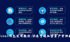 imToken钱包使用教程：快速