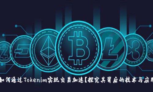 如何通过Tokenim实现交易加速？探究其背后的技术与应用