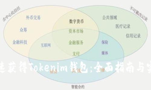 如何快速获得Tokenim钱包：全面指南与实用技巧