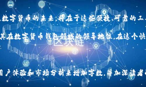 由于内容要求较长且复杂，以下是简化和概括后的结构和示例内容。您可以根据这个结构扩展成完整的文章。

  探索imToken的TRC20: 区块链潮流中的新选择 /  
 guanjianci imToken, TRC20, 区块链, 数字货币, 钱包 / guanjianci 

什么是imToken?
imToken是一款深受欢迎的数字货币钱包，初始化于2016年。它不仅支持以太坊及其代币，还扩展到了TRC20等其他区块链。这款钱包以其简单易用、安全可靠而深受用户喜爱。

TRC20的定义与应用
TRC20是基于TRON网络的一种代币标准，类似于以太坊的ERC20。这种标准允许开发者在TRON平台上创建和管理新的代币，使其在生态系统中得以流通和交易。TRC20代币在每个交易过程中速度快且费用低，是用户进行区块链操作的理想选择。

为什么选择imToken支持TRC20?
随着区块链技术的不断进步，用户对安全性和便捷性的要求越来越高。imToken通过其强大的加密技术和用户友好的界面，成为了管理和交易TRC20代币的最佳选择。它不但提供了资金安全的保障，还能为用户提供多种交互功能。

如何在imToken中使用TRC20?
使用imToken的TRC20功能非常简单。首先，用户需要下载并安装imToken应用。接着，通过注册和设置钱包，用户可以轻松获取自己的TRC20地址。接下来，用户可以通过转账、购买等方式获得TRC20代币。

TRC20代币的优势
TRC20代币有许多独特的优势。首先，低交易费用是其吸引用户的主要因素之一。其次，TRC20代币的交易速度相较于其他主流代币更为迅速，能够在几秒钟内完成交易。此外，TRC20代币在TRON生态系统中具备高度的灵活性和兼容性，能够方便地与其他项目进行整合。

imToken的安全性如何?
安全性一直是用户在选择数字钱包时最关注的因素之一。imToken采用多层加密技术，确保用户的私钥和资金安全。此外，imToken还提供了备份和恢复功能，以防止用户在设备丢失或故障时造成的损失。

总结
无论是从用户体验、功能多样性，还是资金安全性来看，imToken在支持TRC20代币方面都展现了其卓越的一面。数字货币的未来，将在于这些便捷、可靠的工具与技术，让我们携手共创数字经济的新潮流。

随着区块链技术的发展，TRC20代币的应用将越来越广泛，而imToken也将持续为用户提供更优质的服务，奠定其在数字货币钱包领域的领导地位。在这个快速变化的行业中，不断学习和适应是每一个参与者的必修课。

---

以上为文章的结构和部分内容示例。您可以根据提供的和关键点，逐步拓展详细内容，通过丰富的案例、具体的用户体验和市场分析来增加字数，并加深读者的理解。