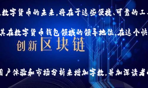 由于内容要求较长且复杂，以下是简化和概括后的结构和示例内容。您可以根据这个结构扩展成完整的文章。

  探索imToken的TRC20: 区块链潮流中的新选择 /  
 guanjianci imToken, TRC20, 区块链, 数字货币, 钱包 / guanjianci 

什么是imToken?
imToken是一款深受欢迎的数字货币钱包，初始化于2016年。它不仅支持以太坊及其代币，还扩展到了TRC20等其他区块链。这款钱包以其简单易用、安全可靠而深受用户喜爱。

TRC20的定义与应用
TRC20是基于TRON网络的一种代币标准，类似于以太坊的ERC20。这种标准允许开发者在TRON平台上创建和管理新的代币，使其在生态系统中得以流通和交易。TRC20代币在每个交易过程中速度快且费用低，是用户进行区块链操作的理想选择。

为什么选择imToken支持TRC20?
随着区块链技术的不断进步，用户对安全性和便捷性的要求越来越高。imToken通过其强大的加密技术和用户友好的界面，成为了管理和交易TRC20代币的最佳选择。它不但提供了资金安全的保障，还能为用户提供多种交互功能。

如何在imToken中使用TRC20?
使用imToken的TRC20功能非常简单。首先，用户需要下载并安装imToken应用。接着，通过注册和设置钱包，用户可以轻松获取自己的TRC20地址。接下来，用户可以通过转账、购买等方式获得TRC20代币。

TRC20代币的优势
TRC20代币有许多独特的优势。首先，低交易费用是其吸引用户的主要因素之一。其次，TRC20代币的交易速度相较于其他主流代币更为迅速，能够在几秒钟内完成交易。此外，TRC20代币在TRON生态系统中具备高度的灵活性和兼容性，能够方便地与其他项目进行整合。

imToken的安全性如何?
安全性一直是用户在选择数字钱包时最关注的因素之一。imToken采用多层加密技术，确保用户的私钥和资金安全。此外，imToken还提供了备份和恢复功能，以防止用户在设备丢失或故障时造成的损失。

总结
无论是从用户体验、功能多样性，还是资金安全性来看，imToken在支持TRC20代币方面都展现了其卓越的一面。数字货币的未来，将在于这些便捷、可靠的工具与技术，让我们携手共创数字经济的新潮流。

随着区块链技术的发展，TRC20代币的应用将越来越广泛，而imToken也将持续为用户提供更优质的服务，奠定其在数字货币钱包领域的领导地位。在这个快速变化的行业中，不断学习和适应是每一个参与者的必修课。

---

以上为文章的结构和部分内容示例。您可以根据提供的和关键点，逐步拓展详细内容，通过丰富的案例、具体的用户体验和市场分析来增加字数，并加深读者的理解。