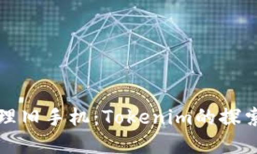如何高效处理旧手机：Tokenim的探索与实用指南