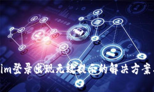内容

Tokenim登录出现无效提示的解决方案与技巧