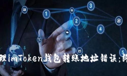 如何处理imToken钱包转账地址错误：终极指南