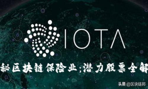 探秘区块链保险业：潜力股票全解析