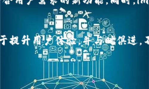 im钱包是什么时候上市的

想要了解im钱包的上市时间，我们需要回顾一下其发展历程和行业背景。im钱包是近年来在数字货币和金融科技领域备受关注的一款数字钱包。随着区块链技术的不断发展和人们对数字资产的逐渐接受，像im钱包这样的产品应运而生。

im钱包的背景
数字钱包作为一个便捷的金融工具，旨在让用户能够轻松管理他们的数字资产，包括加密货币、积分、优惠券等。im钱包的推出是为了满足越来越多的消费者对数字化支付的需求。随着移动支付的普及，越来越多的人开始寻求一个安全且高效的方式来进行交易和存储他们的数字资产。

im钱包的上市时间
im钱包具体的上市时间为2020年5月。这一时期正值加密货币市场的快速发展，各大数字资产交易平台和钱包的竞争也愈发激烈。在这之前，市场上已经出现了多个数字钱包产品，但im钱包凭借其用户友好的界面、强大的安全机制以及便捷的交易功能，逐渐获得了用户的青睐。

im钱包的功能与特点
im钱包不仅支持各种主流加密货币的存储与交易，还具备多个独特的功能，使其在众多数字钱包中脱颖而出。例如，其内置的即时兑换功能，允许用户在不同的数字资产之间快速转换，大大提高了资金流动的效率。此外，im钱包还提供多重签名和冷存储等安全措施，确保用户资产的安全性。

市场反响与用户评价
自im钱包上市以来，市场反响良好，用户评价普遍积极。许多用户表示，通过im钱包，他们感受到了前所未有的便利。特别是在交易速度、用户体验和安全性等方面，im钱包坚持不断，力求为用户提供尽善尽美的服务。尽管市场竞争激烈，但im钱包依旧获得了一批稳定的用户群体。

未来的发展趋势
随着区块链技术和加密货币的发展，数字钱包的市场前景依旧广阔。im钱包将致力于创新与进步，积极跟进市场趋势，推出更多符合用户需求的新功能。同时，im钱包也在开拓国际市场，力求将其服务带给更多的全球用户，实现更大的价值。

总结
总的来说，im钱包于2020年5月上市，通过其优质的服务和强大的功能，成功吸引了广泛的用户群体。在未来，im钱包将继续致力于提升用户体验，并与时俱进，不断创新，迎接数字金融的新时代。

im钱包, 上市时间, 数字钱包, 加密货币, 金融科技/guanjianci