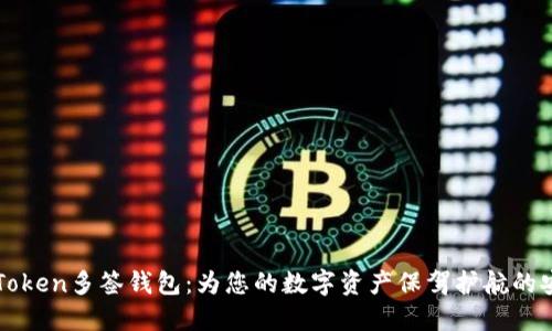 探索imToken多签钱包：为您的数字资产保驾护航的安全利器