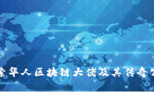 探索华人区块链大佬及其传奇公司