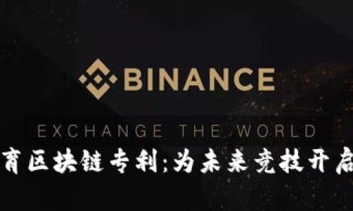 探索体育区块链专利：为未来竞技开启新篇章