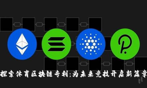 探索体育区块链专利：为未来竞技开启新篇章