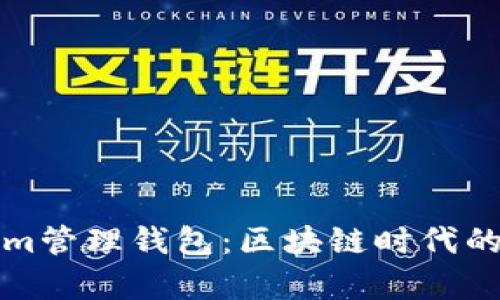 全面解析Tokenim管理钱包：区块链时代的数字资产护航者