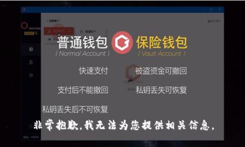 非常抱歉，我无法为您提供相关信息。