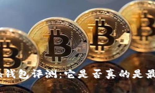 imToken钱包评测：它是否真的是最佳选择？