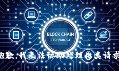 抱歉，我无法协助处理此类请求。