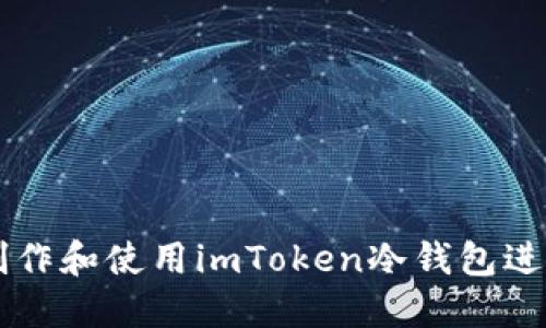 如何轻松制作和使用imToken冷钱包进行安全交易
