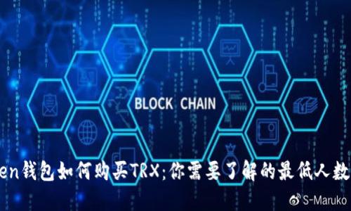 ImToken钱包如何购买TRX：你需要了解的最低人数及步骤