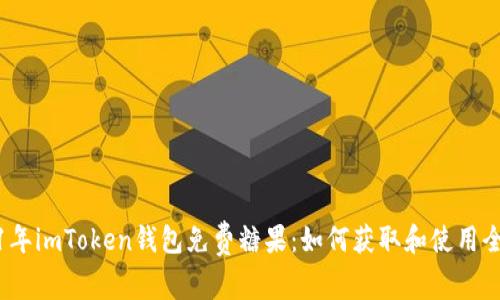 2021年imToken钱包免费糖果：如何获取和使用全攻略