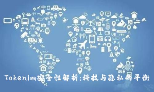 Tokenim安全性解析：科技与隐私的平衡