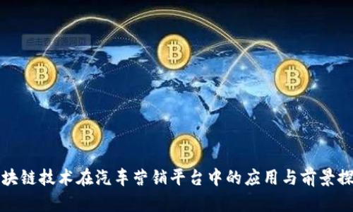 区块链技术在汽车营销平台中的应用与前景探讨